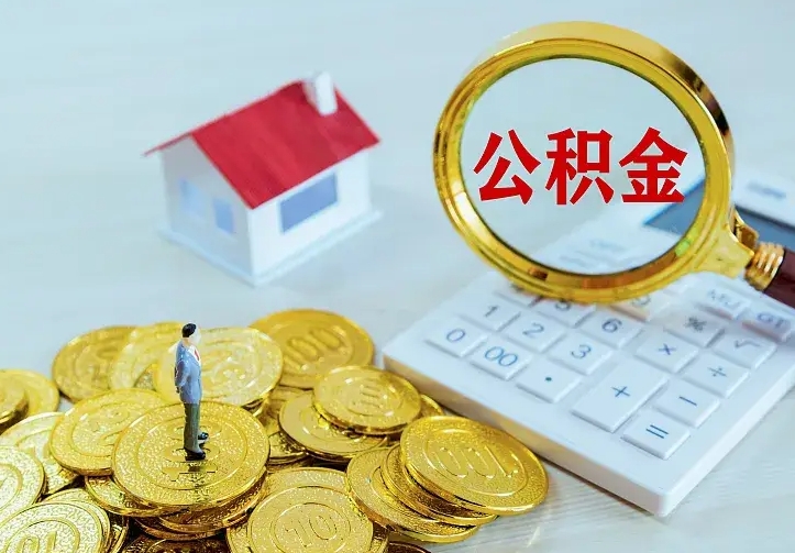 庆云公积金怎么计算利息-高平公积金代办服务